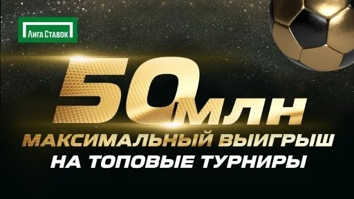 Букмекерская компания «Лига Ставок» берёт рекордные высоты! Букмекерская компания «Лига Ставок» берёт рекордные высоты!