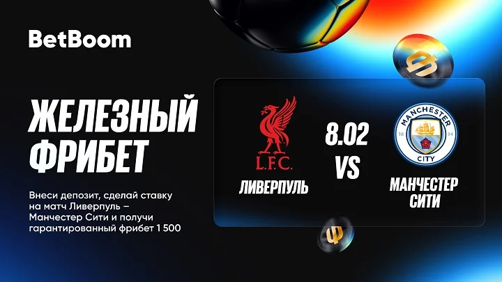 Железный фрибет от BetBoom к матчу «Ливерпуль» – «Манчестер Сити» Железный фрибет от BetBoom к матчу «Ливерпуль» – «Манчестер Сити»