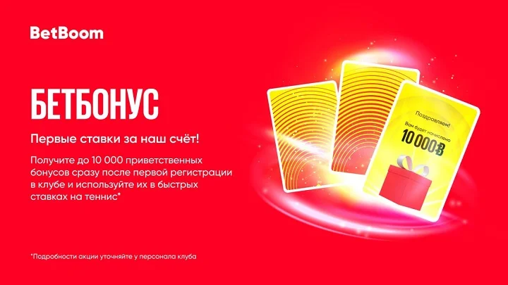 BetBoom увеличил приветственный бонус: теперь букмекер дарит до 10 000 бонусов новым гостям клубов! BetBoom увеличил приветственный бонус: теперь букмекер дарит до 10 000 бонусов новым гостям клубов!