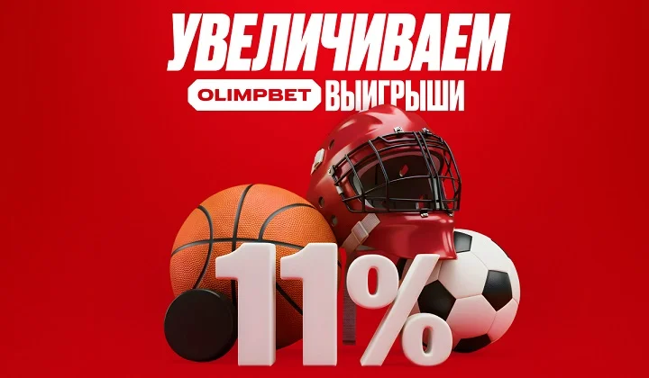 OLIMPBET отмечает 11.11 бонусами: +11% фрибетом за выигрышные ставки