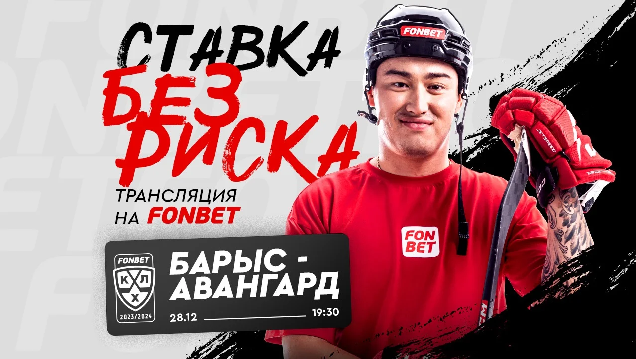 Где смотреть «Барыс» – «Авангард» 28 декабря: прямой эфир онлайн бесплатно Где смотреть «Барыс» – «Авангард» 28 декабря: прямой эфир онлайн бесплатно