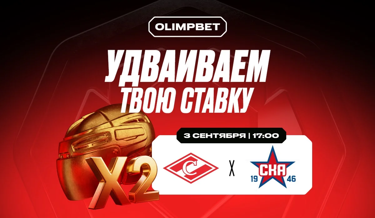 OLIMPBET удвоит 100 выигрышных ставок на матче открытия МХЛ OLIMPBET удвоит 100 выигрышных ставок на матче открытия МХЛ