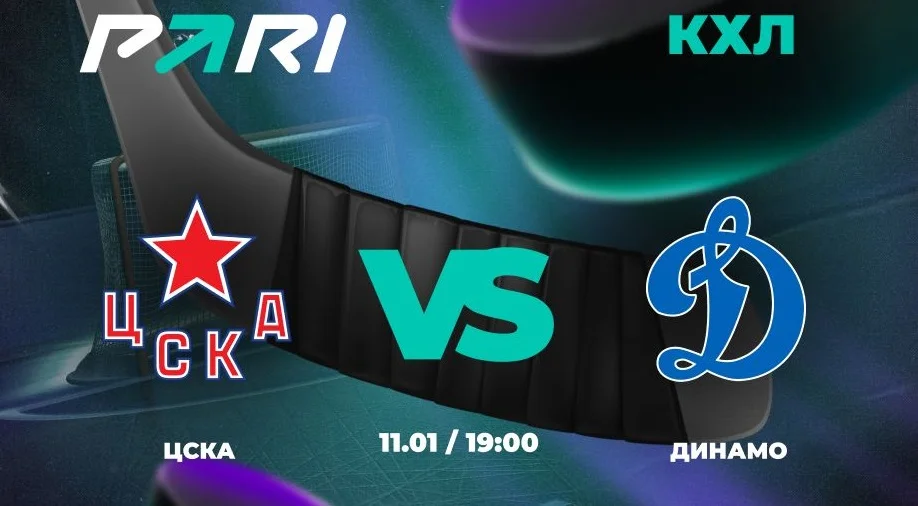PARI: ЦСКА впервые в сезоне КХЛ обыграет «Динамо» PARI: ЦСКА впервые в сезоне КХЛ обыграет «Динамо»