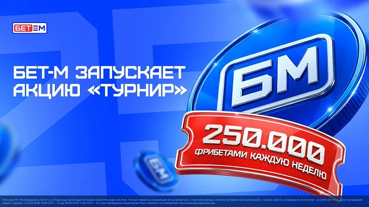 БК БЕТ-М запускает акцию «Турнир» БК БЕТ-М запускает акцию «Турнир»