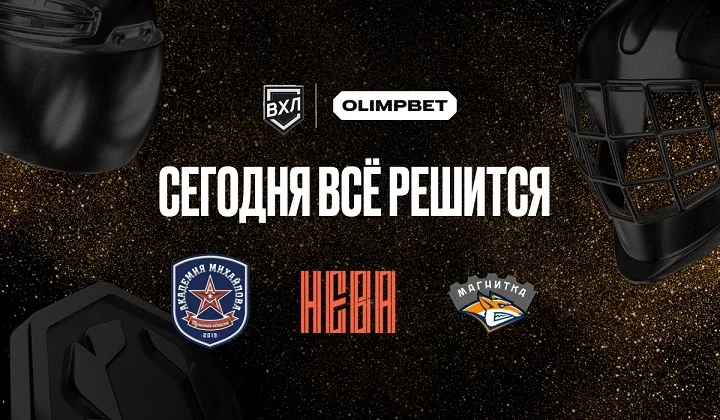 АКМ, «СКА-Нева» и «Магнитка» разыграют две путёвки в плей-офф OLIMPBET ВХЛ