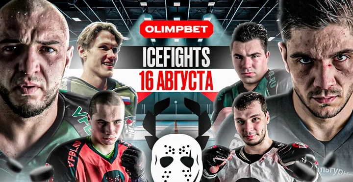 OLIMPBET Ice Fights: финал регулярного турнира OLIMPBET Ice Fights: финал регулярного турнира