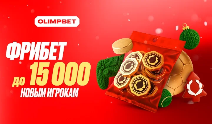 OLIMPBET дарит новичкам гарантированный фрибет до 15 000 рублей OLIMPBET дарит новичкам гарантированный фрибет до 15 000 рублей