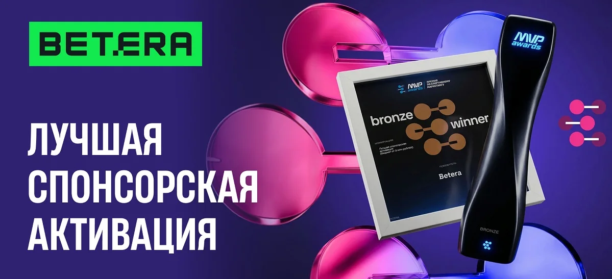 Betera получила награду за лучшую спонсорскую активацию на международной премии Betera получила награду за лучшую спонсорскую активацию на международной премии