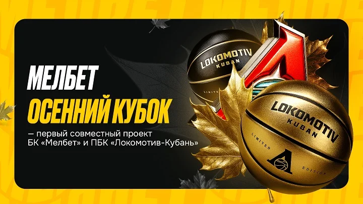 «Мелбет Осенний Кубок» — уникальный проект «Мелбет» и ПБК «Локомотив-Кубань» «Мелбет Осенний Кубок» — уникальный проект «Мелбет» и ПБК «Локомотив-Кубань»
