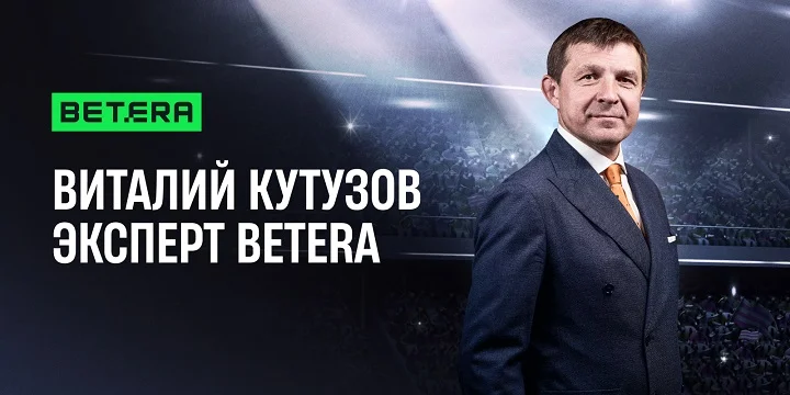 Виталий Кутузов усилил команду экспертов Betera Виталий Кутузов усилил команду экспертов Betera