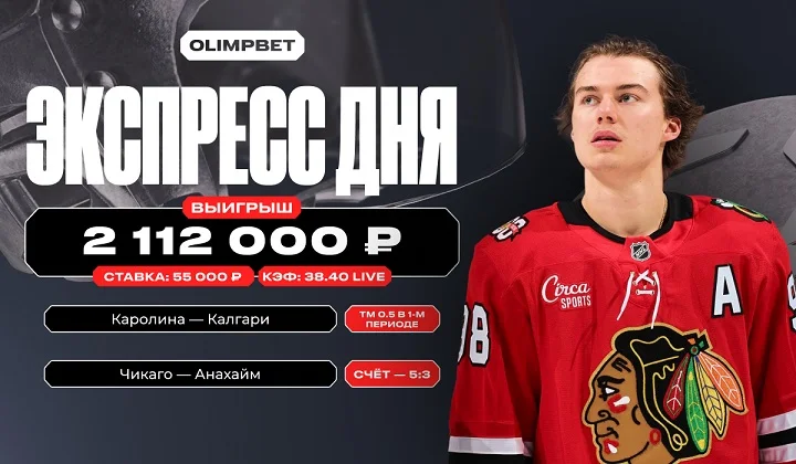 Live-экспресс на НХЛ с кэфом 38.40 принёс клиенту OLIMPBET более 2,1 млн рублей Live-экспресс на НХЛ с кэфом 38.40 принёс клиенту OLIMPBET более 2,1 млн рублей