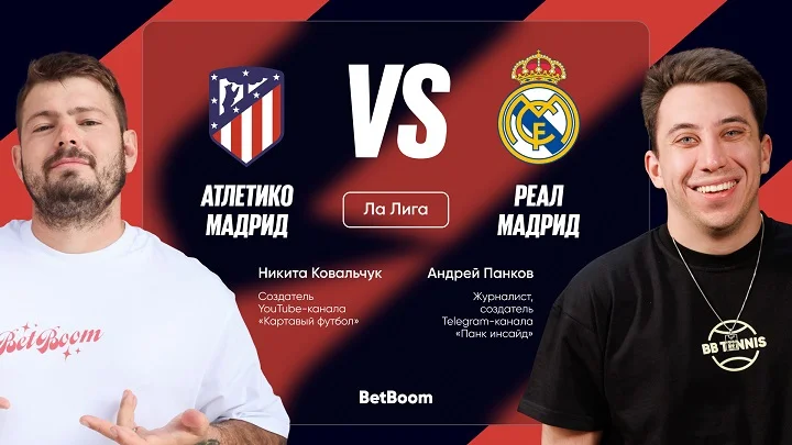 Амбассадоры BetBoom Панков и Ковальчук сделали прогноз на мадридское дерби Амбассадоры BetBoom Панков и Ковальчук сделали прогноз на мадридское дерби