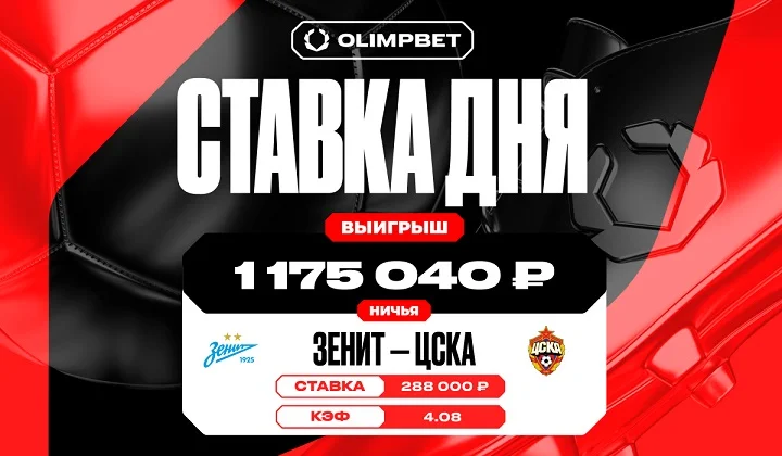 Ничья в матче «Зенита» и ЦСКА принесла клиенту OLIMPBET больше миллиона рублей Ничья в матче «Зенита» и ЦСКА принесла клиенту OLIMPBET больше миллиона рублей
