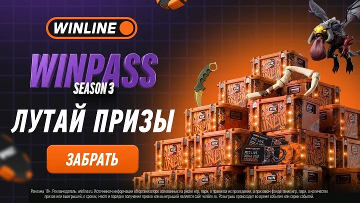 WINLINE запускает новый сезон WINPASS WINLINE запускает новый сезон WINPASS