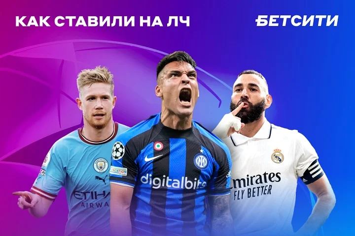 БЕТСИТИ подводит итоги Лиги чемпионов: «Ман Сити» – самый популярный клуб, «ПСЖ» не оправдал ожиданий игроков БЕТСИТИ подводит итоги Лиги чемпионов: «Ман Сити» – самый популярный клуб, «ПСЖ» не оправдал ожиданий игроков