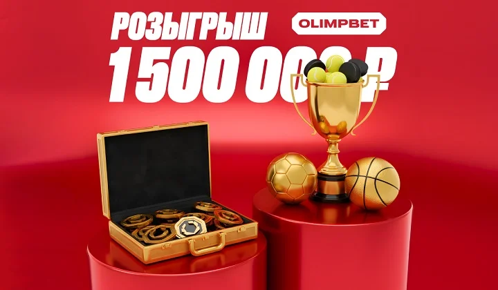 Розыгрыш 1 500 000 рублей фрибетами от OLIMPBET Розыгрыш 1 500 000 рублей фрибетами от OLIMPBET