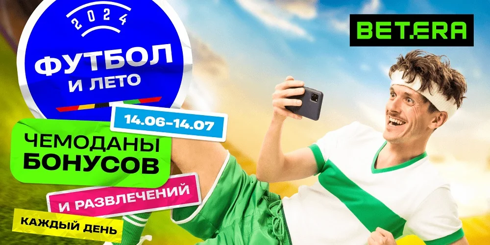 Россыпь бонусов к Евро-2024 на игровой платформе Betera