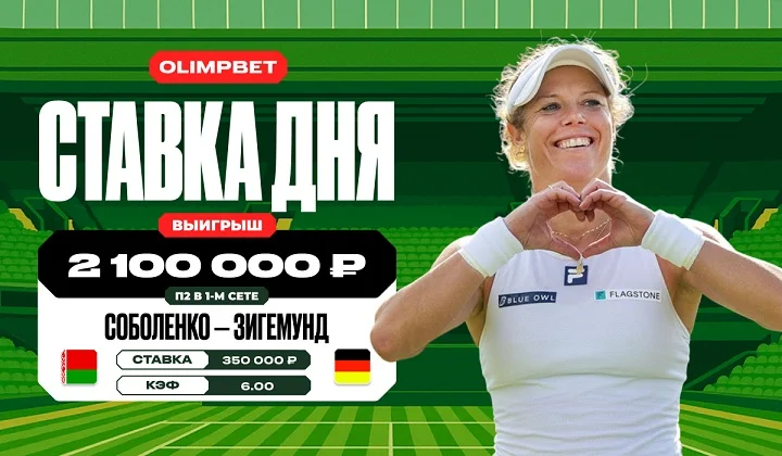 Победа Зигемунд над Соболенко в на Уимблдоне принесла клиенту OLIMPBET 2,1 млн Победа Зигемунд над Соболенко в на Уимблдоне принесла клиенту OLIMPBET 2,1 млн