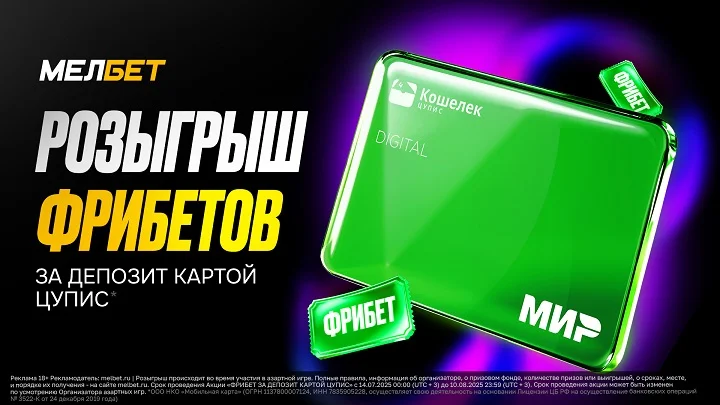 Акция от БК Мелбет «Фрибет за депозит картой ЦУПИС» Акция от БК Мелбет «Фрибет за депозит картой ЦУПИС»