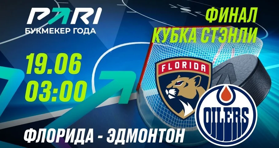 Клиент PARI поставил 375 000 рублей на победу «Эдмонтона» над «Флоридой» в пятом матче финала Кубка Стэнли Клиент PARI поставил 375 000 рублей на победу «Эдмонтона» над «Флоридой» в пятом матче финала Кубка Стэнли