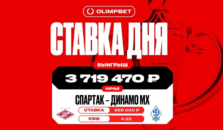 Ничья в матче «Спартак» — «Динамо» Мх принесла клиенту OLIMPBET более 3,7 млн Ничья в матче «Спартак» — «Динамо» Мх принесла клиенту OLIMPBET более 3,7 млн