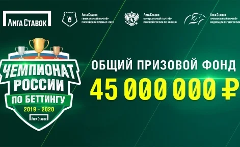 Чемпионат России по беттингу от БК «Лига Ставок» Чемпионат России по беттингу от БК «Лига Ставок»