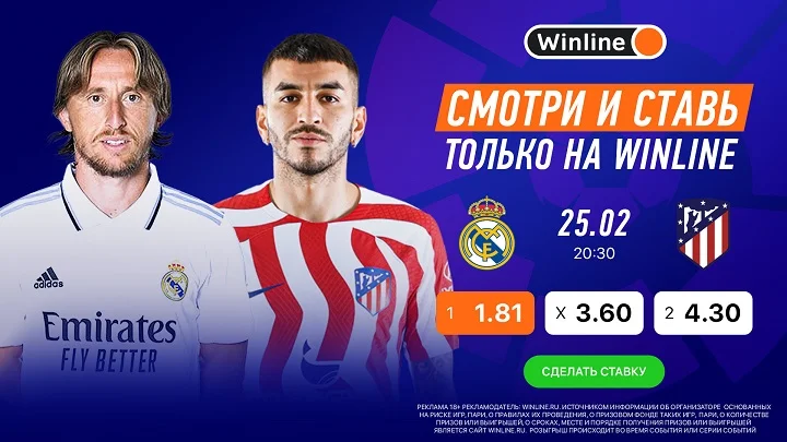 Смотри мадридское дерби и ставь вместе с Winline! Смотри мадридское дерби и ставь вместе с Winline!