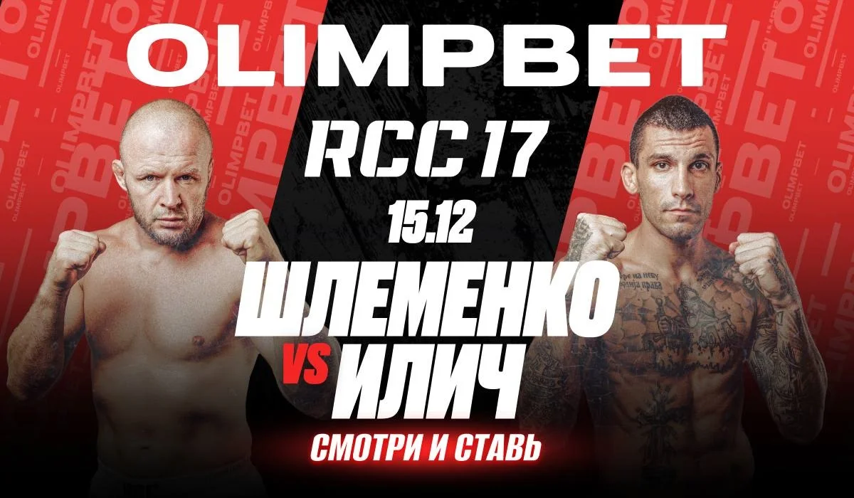 OLIMPBET — официальный партнер турнира RCC MMА. Там подерутся Илич и Шлеменко OLIMPBET — официальный партнер турнира RCC MMА. Там подерутся Илич и Шлеменко