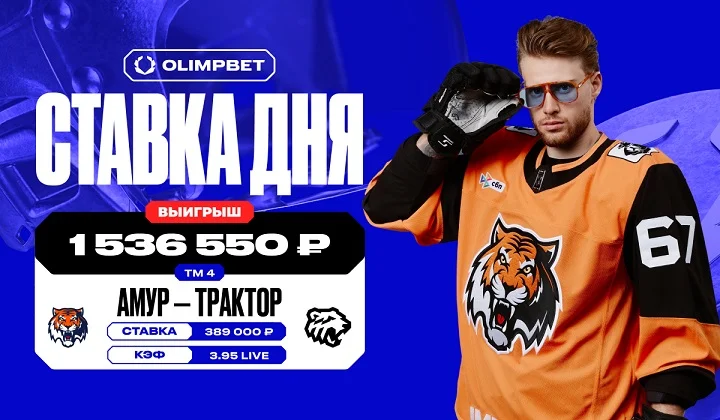 Низовой матч «Амура» и «Трактора» в КХЛ принёс клиенту OLIMPBET более 1,5 млн