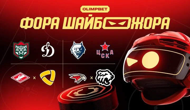 «Фора ШАЙБОЖОРА»: экспертная раскладка на матчи КХЛ от OLIMPBET