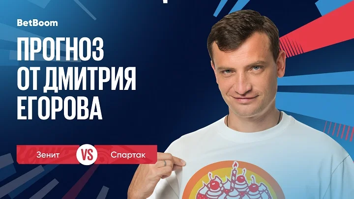Амбассадор BetBoom Дмитрий Егоров: «Спартак» хочет доказать, что способен побеждать и без Соболева» Амбассадор BetBoom Дмитрий Егоров: «Спартак» хочет доказать, что способен побеждать и без Соболева»