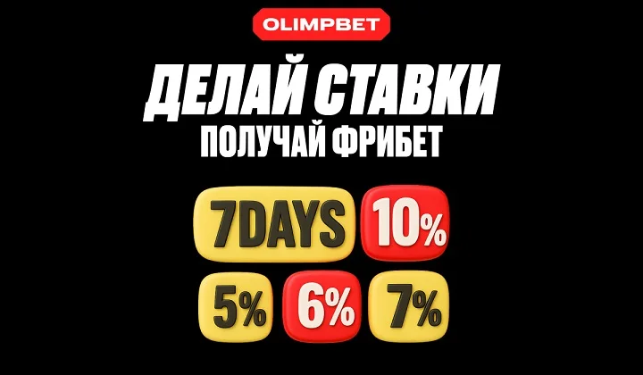 OLIMPBET запускает Челлендж с возможностью получить до 10% бонусом OLIMPBET запускает Челлендж с возможностью получить до 10% бонусом
