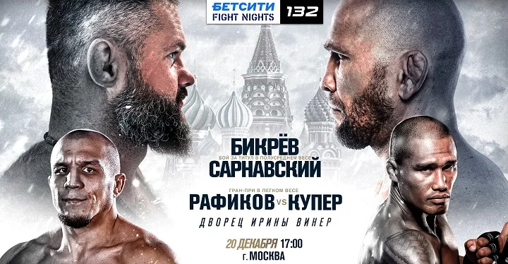 Турнир БЕТСИТИ Fight Nights 132 пройдет в Москве 20 декабря Турнир БЕТСИТИ Fight Nights 132 пройдет в Москве 20 декабря