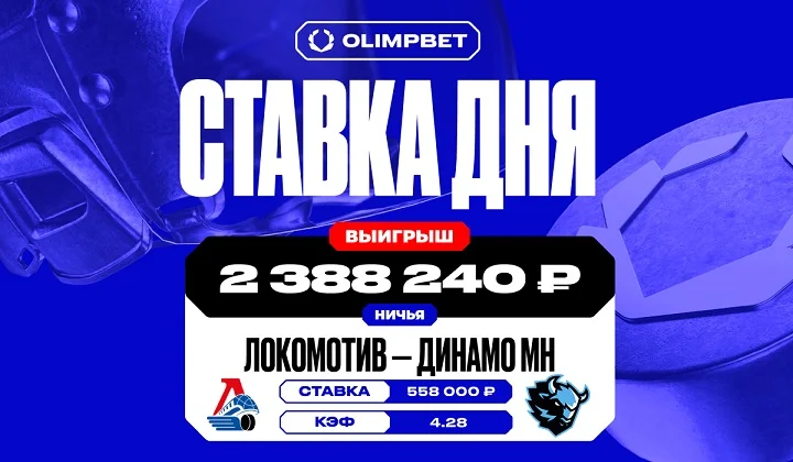 2,3 миллиона рублей выиграл клиент OLIMPBET на ничьей в КХЛ 2,3 миллиона рублей выиграл клиент OLIMPBET на ничьей в КХЛ