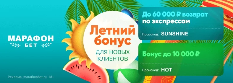 Не упустите летние бонусы от БК «Марафон»! Не упустите летние бонусы от БК «Марафон»!