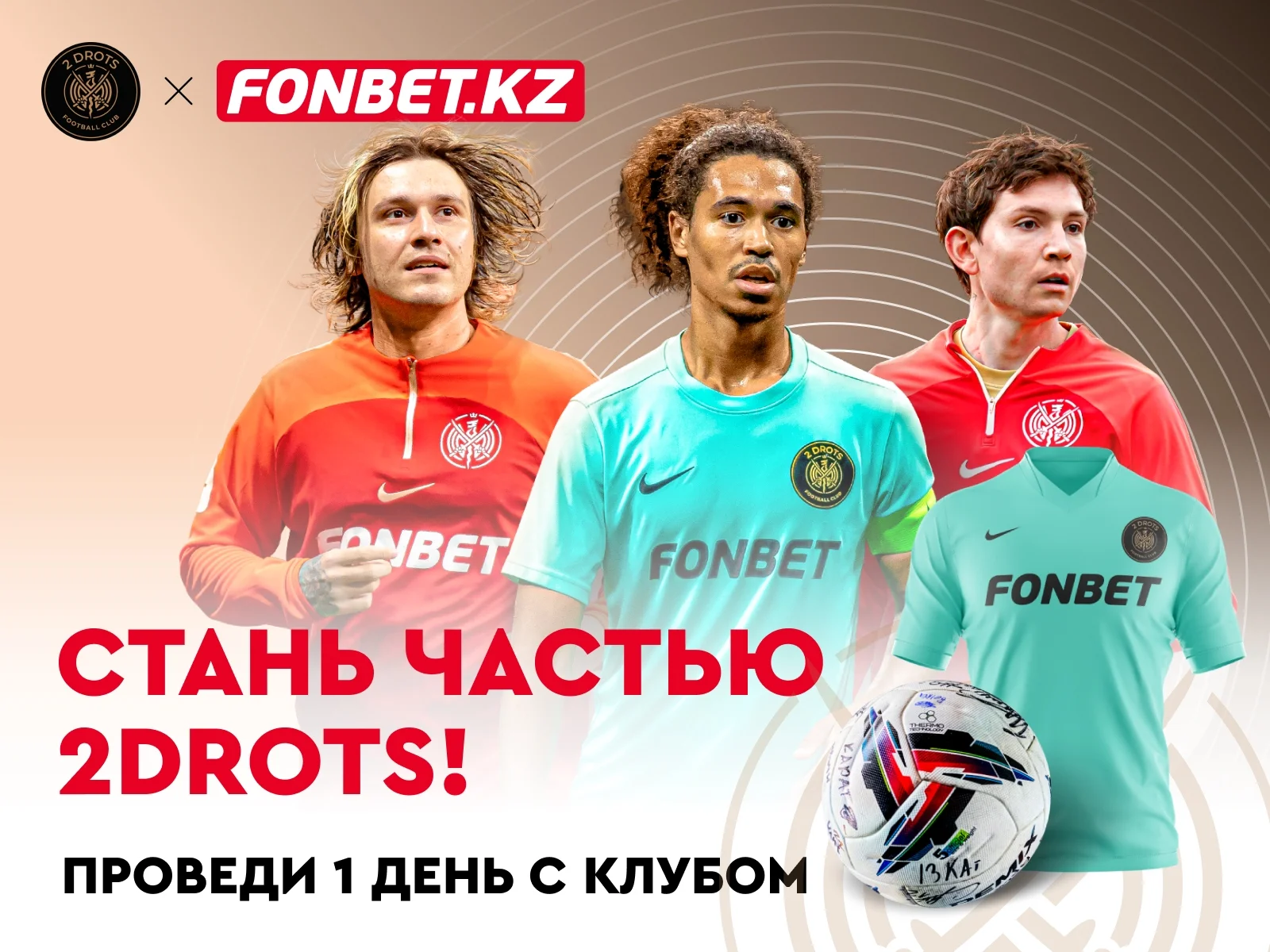 «Стань частью 2Drots» вместе с Fonbet!