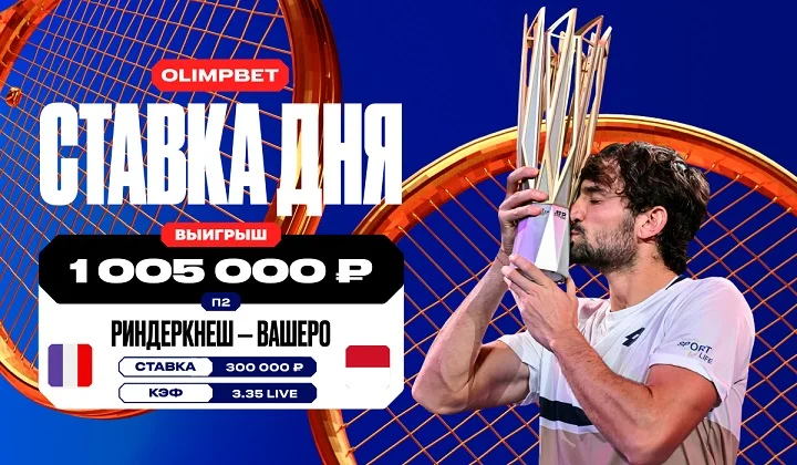 Клиент OLIMPBET поднял более миллиона на победе Вашеро в финале «Мастерса» Клиент OLIMPBET поднял более миллиона на победе Вашеро в финале «Мастерса»