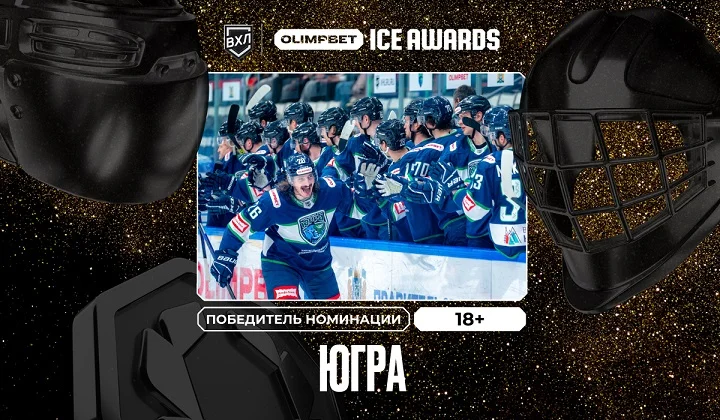 Клуб ВХЛ «Югра» забрал награду в номинации «18+» в рамках OLIMPBET ICE AWARDS Клуб ВХЛ «Югра» забрал награду в номинации «18+» в рамках OLIMPBET ICE AWARDS
