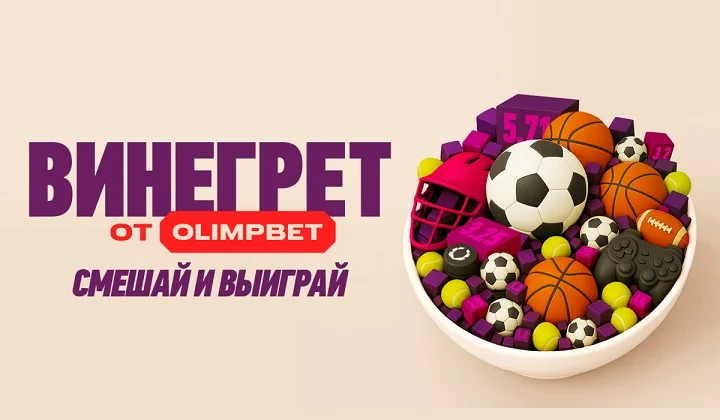 Винегрет от OLIMPBET — смешай и выиграй Винегрет от OLIMPBET — смешай и выиграй