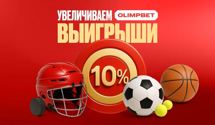 Красивая дата — красивые бонусы: OLIMPBET дарит +10% фрибетом к выигрышному пари