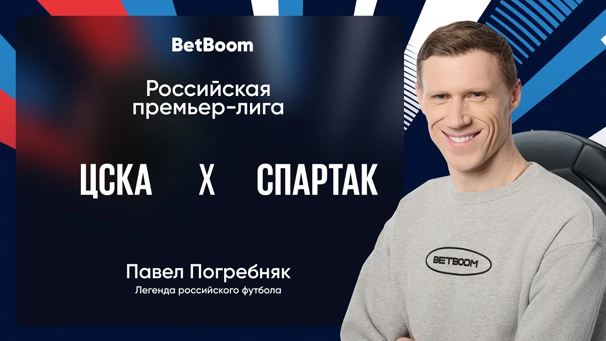 Амбассадор BetBoom Павел Погребняк: «Спартак» после 0:3 от «Краснодара» сумел выиграть пару матчей, но всё равно выглядит немного деморализованным». Амбассадор BetBoom Павел Погребняк: «Спартак» после 0:3 от «Краснодара» сумел выиграть пару матчей, но всё равно выглядит немного деморализованным».