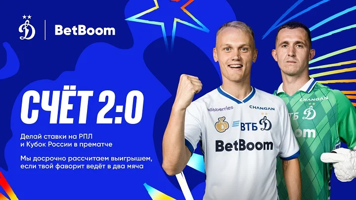 «Счёт 2:0» – BetBoom заранее рассчитает ставку на российский футбол «Счёт 2:0» – BetBoom заранее рассчитает ставку на российский футбол