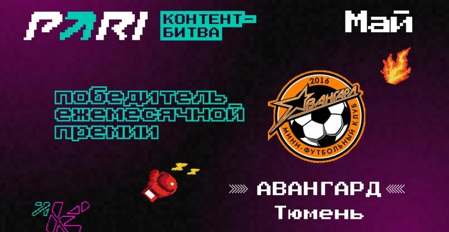 Мини-футбольный клуб из Тюмени выиграл ежемесячную премию для самых активных участников «Контент-битвы» PARI