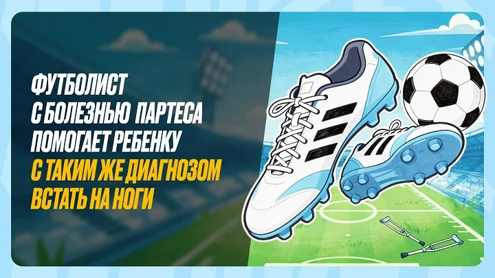 Амбассадор БК “Мелбет” Анатолий Катрич, решил помочь восьмилетнему Диме Амбассадор БК “Мелбет” Анатолий Катрич, решил помочь восьмилетнему Диме