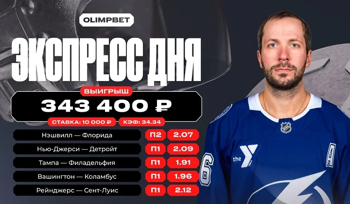 Экспресс с кэфом 34.34 на НХЛ позволил клиенту OLIMPBET выиграть 350 тысяч Экспресс с кэфом 34.34 на НХЛ позволил клиенту OLIMPBET выиграть 350 тысяч