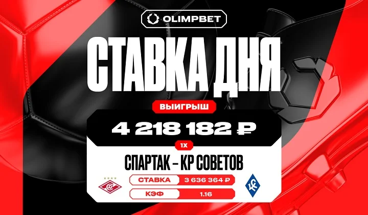 Победа «Спартака» принесла клиенту OLIMPBET выигрыш в 4 218 182 рублей Победа «Спартака» принесла клиенту OLIMPBET выигрыш в 4 218 182 рублей