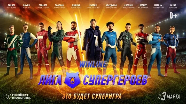 РПЛ – Лига Супергероев на всех экранах страны! РПЛ – Лига Супергероев на всех экранах страны!