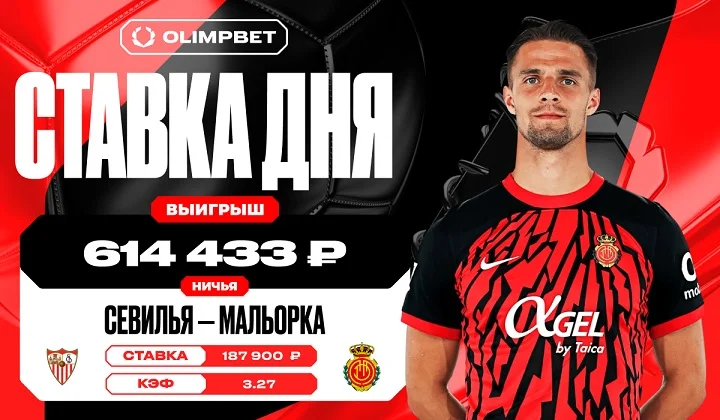 Ничья в матче «Севильи» и «Мальорки» принесла клиенту OLIMPBET почти 615 тысяч Ничья в матче «Севильи» и «Мальорки» принесла клиенту OLIMPBET почти 615 тысяч