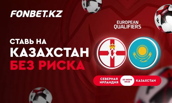 Ставь на Казахстан без риска!