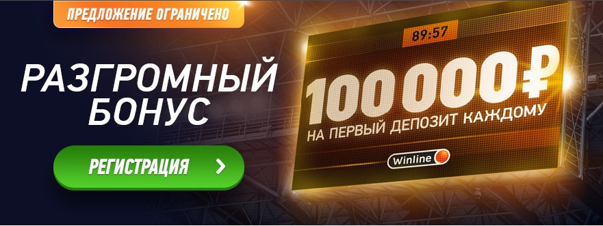 Winline возвращает разгромный бонус 100 000 рублей!